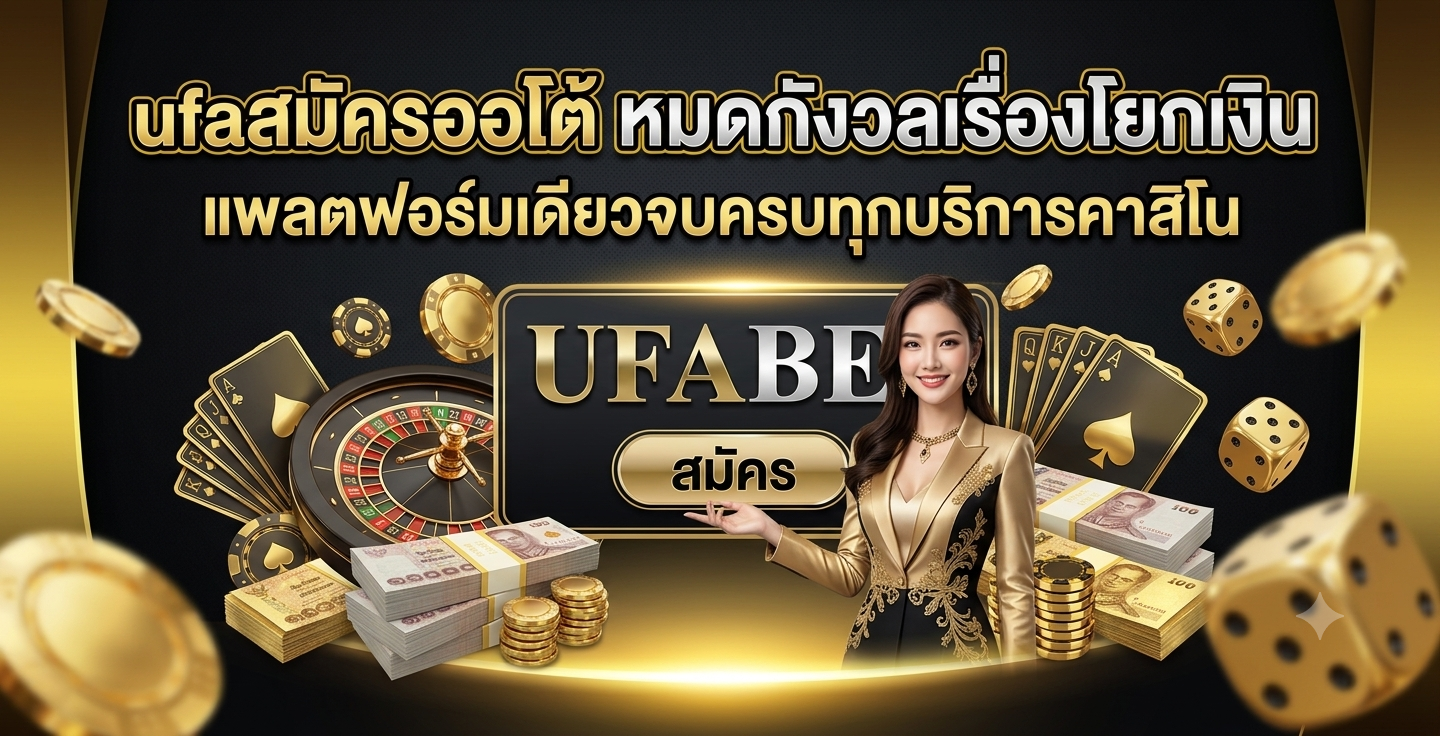 ufaสมัครออโต้ หมดกังวลเรื่องโยกเงิน แพลตฟอร์มเดียวจบครบทุกบริการคาสิโน