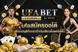 ufaสมัครออโต้ เชื่อมบัญชีกับกระเป๋าเงินเดียวตั้งแต่เริ่มต้น